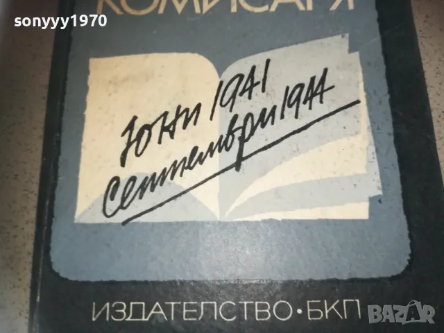 ЗАПИСКИ НА ПОЛИТКОМИСАРЯ 2509241745, снимка 3 - Художествена литература - 47356230
