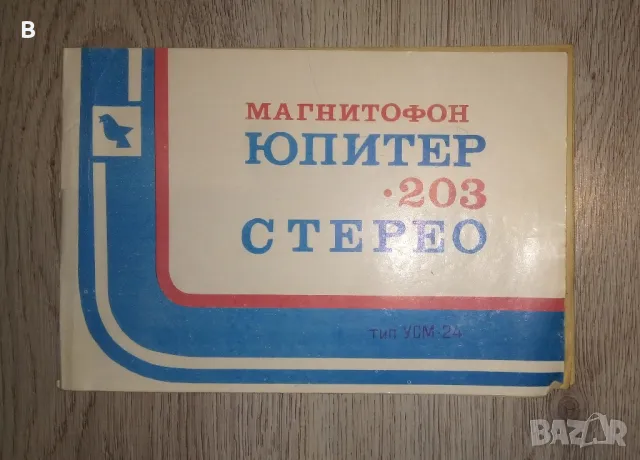 Магнитни ленти Свема, Микрофони МД 201 и упътване Юпитер 203, снимка 8 - Други - 49251107