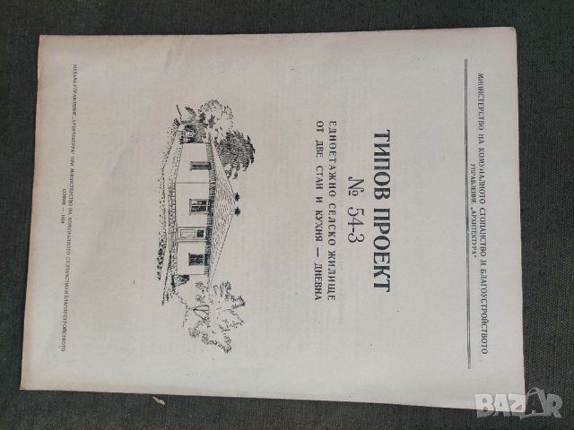 Продавам типов проект за селско жилище , снимка 7 - Специализирана литература - 35573835