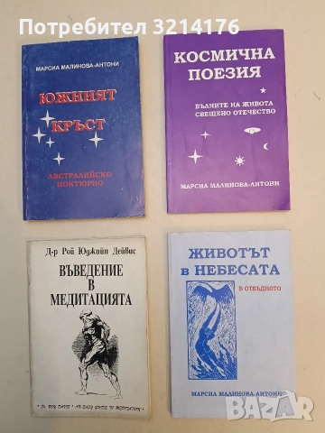 Животът в небесата. В отвъдното - Марсиа Малинова-Антони (2007)