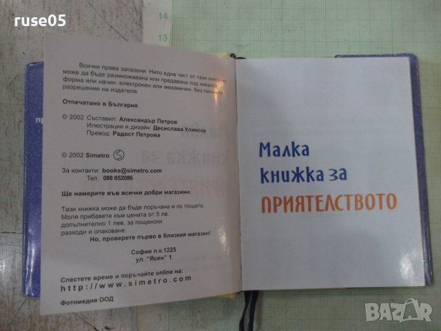 Книга "Малка книжка за приятелството - А.Петров" - 80 стр., снимка 2 - Художествена литература - 43975376