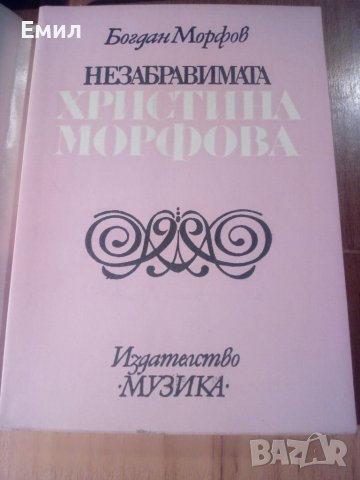 „Незабравимата Христина Морфова”, снимка 2 - Художествена литература - 39448575