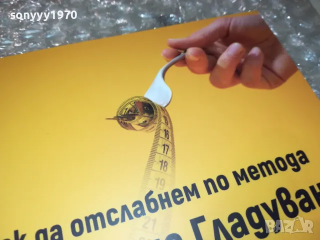 ПЕРИОДИЧНО ГЛАДУВАНЕ 0401251905, снимка 8 - Специализирана литература - 48550722