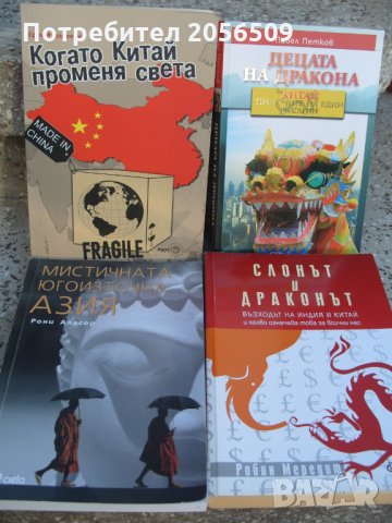 Книги за Китай, Индия, югоизточна Азия