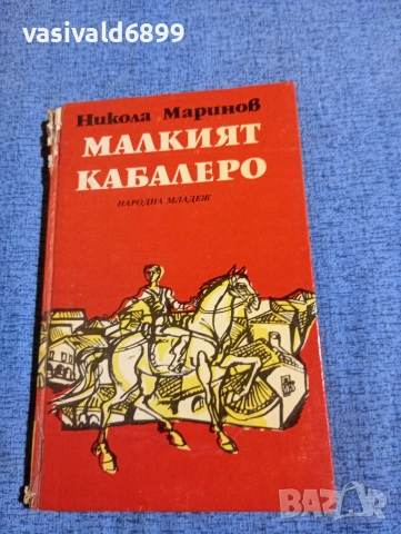 Никола Маринов - Малкият кабалеро 