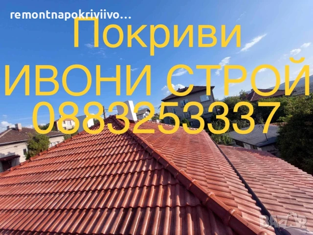 Качествен ремонт на покриви София , снимка 6 - Ремонти на покриви - 48508593
