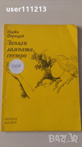 Наджи Ферхадов - Запали лампата, сестро, снимка 1 - Художествена литература - 28385721