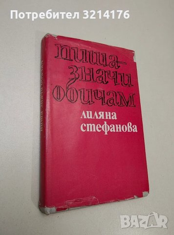 Пиша - значи обичам - Лиляна Стефанова