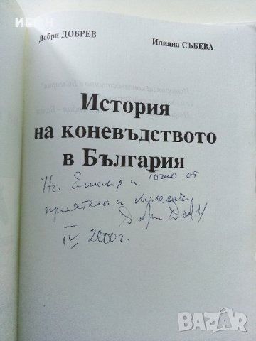 История на коневъдството в България - Д.Добрев,И.Събева, снимка 2 - Специализирана литература - 32657110