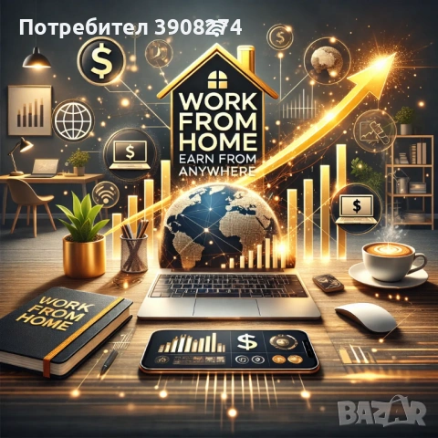 Работа от вкъщи 