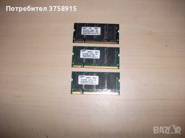 22.Ram за лаптоп DDR 333 MHz,PC-2700,256MB,Samsung.Kит 3 Броя