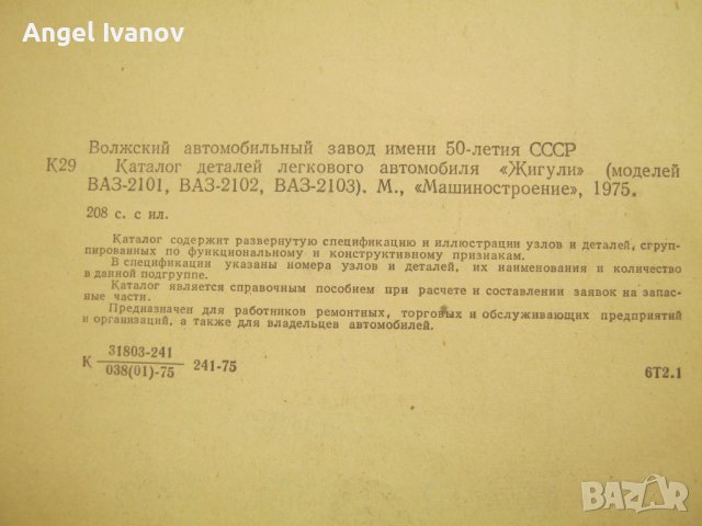 Каталог Жигули Лада, снимка 8 - Специализирана литература - 43216567