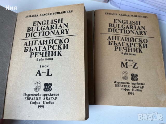 Три различни английско българско речници, снимка 4 - Чуждоезиково обучение, речници - 51660590