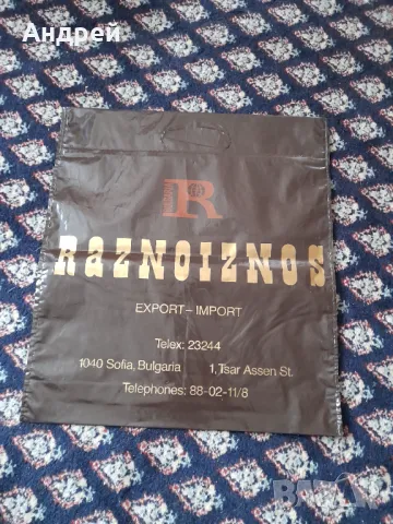 Стара найлонова торбичка Raznoiznos