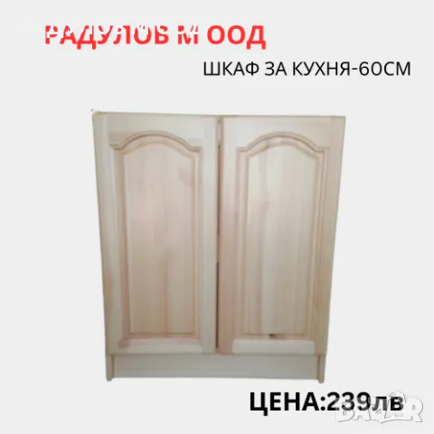 Шкаф за кухня долен-А60 /34009
