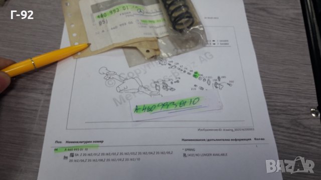 A4609930110**NEU**MERCEDES-BENZ**ПРУЖИНАТА НА ВКЛЮЧВАТЕЛЯ **(4X4 )**, снимка 4 - Части - 39311205