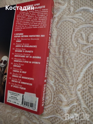 Дейвид Брин - Потапяне в слънцето, снимка 3 - Художествена литература - 52772535