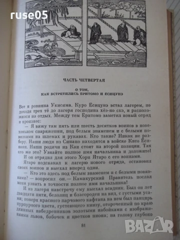 Книга "Сказание о Ёсицунэ - А. Стругацкий" - 288 стр., снимка 4 - Художествена литература - 51379160