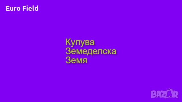 КУПУВА ЗЕМЕДЕЛСКИ ЗЕМИ, НИВИ