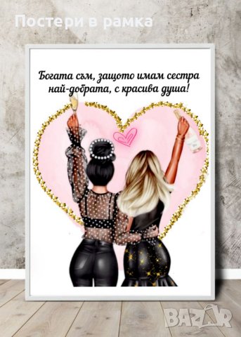 Постери с послания за приятелка/сестра, снимка 6 - Подаръци за жени - 40385538