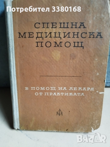 медицински книги и учебници, снимка 3 - Учебници, учебни тетрадки - 52722542
