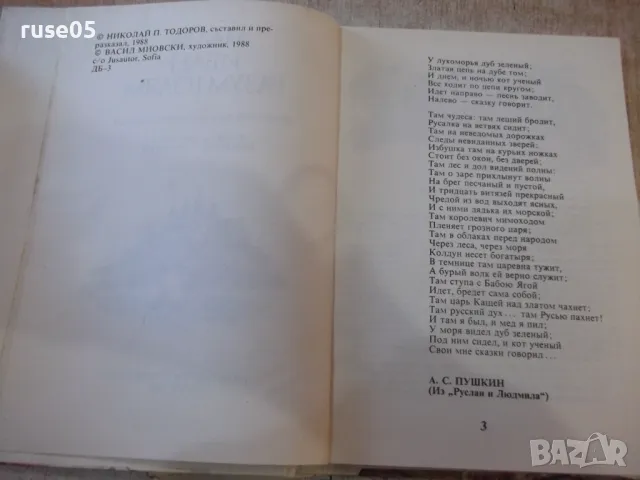 Книга "Малък Иван-разум голям-Николай Тодоров"-184 стр. - 1, снимка 3 - Детски книжки - 48898944