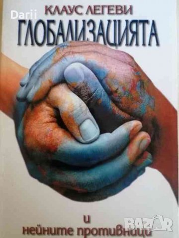 Глобализацията и нейните противници -Клаус Легеви, снимка 1 - Други - 38396799