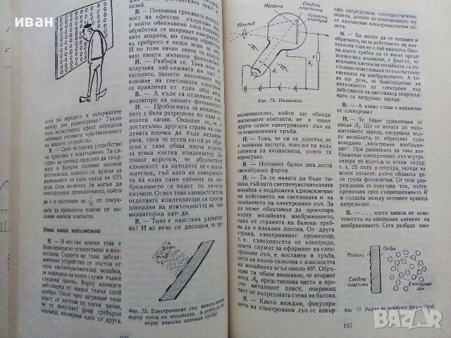 Телевизията ли? че то е много просто - Е.Айсберг - 1964г. , снимка 5 - Специализирана литература - 40308869