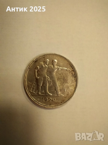 1 рубла 1924 г., СССР (работници на изгрева)