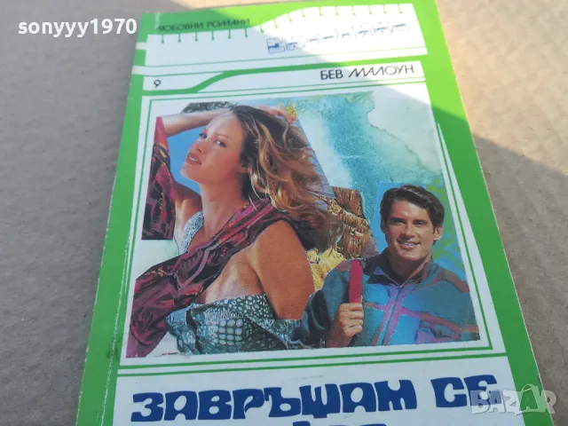 завръщам се в твойте обятия 1701251040, снимка 4 - Художествена литература - 48712918
