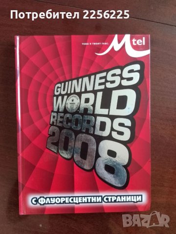 Рекордите на Гинес 2008г