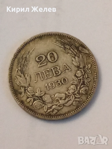 Сребърна монета 20 лева 1930 година 17341, снимка 3 - Нумизматика и бонистика - 52314252