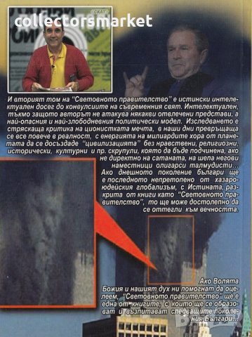 Световното правителство. Том 2: Каква е цената на човечеството?, снимка 2 - Специализирана литература - 27714620