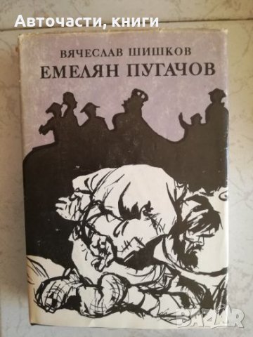 Емелян Пугачов - Вячеслав Шишков - Том 1 и 2