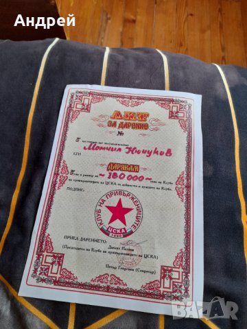 Акт за дарение ЦСКА