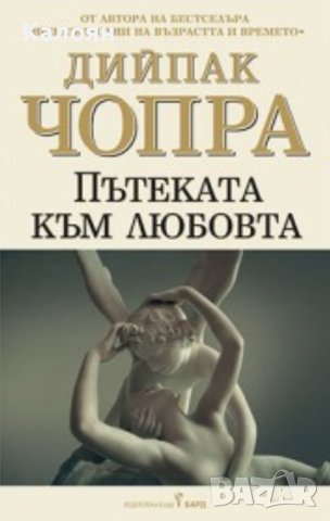 Дийпак Чопра - Пътеката към любовта (1999), снимка 1 - Специализирана литература - 43103186