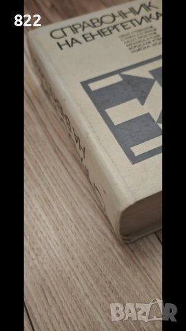 "Справочник на Енергетика"1972г., снимка 2 - Специализирана литература - 52875460