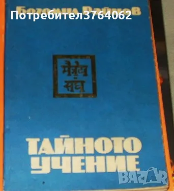 Тайното учение Богомил Райнов, снимка 1 - Езотерика - 47395267