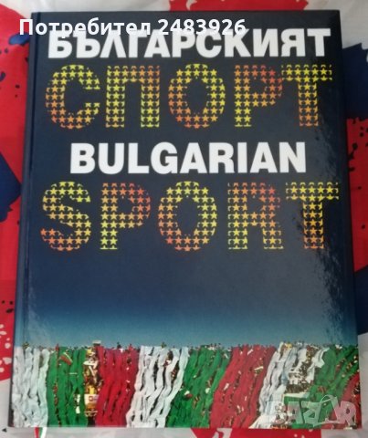 Българският спорт/ Bulgarian Sport  -   Д-р  Христо  Маранзов