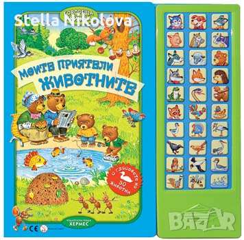 Моите приятели животните (говореща книжка) От: Валерия Зубкова, снимка 1 - Образователни игри - 44855525