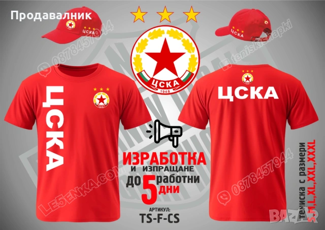 ЦСКА тениска и шапка CSKA ts-f-cs