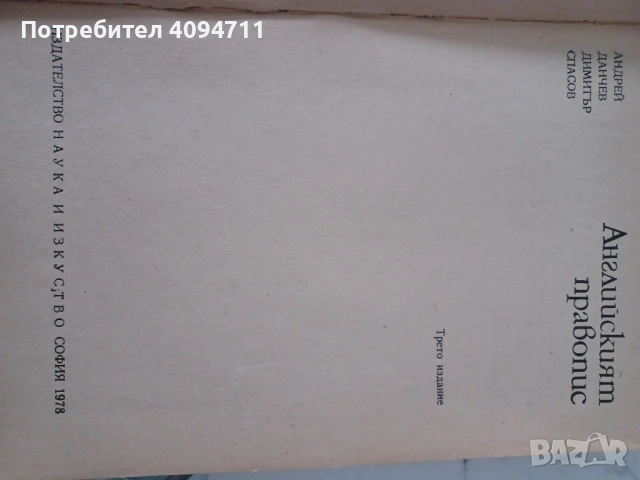 Английският правопис-А.Данчев,Д.Спасов, снимка 5 - Чуждоезиково обучение, речници - 52488323