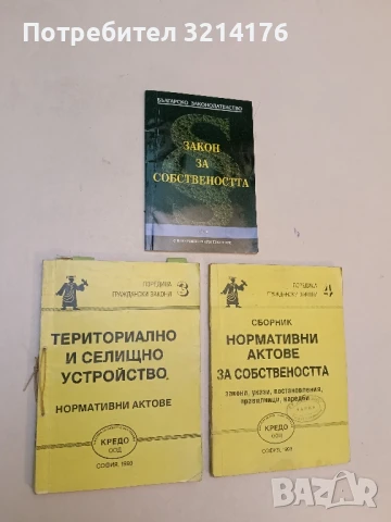 Териториално и селищно устройство. Нормативни актове – Сборник (1993, Кредо)