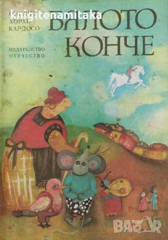 Бялото конче - Онелио Хорхе Кардосо, снимка 1 - Детски книжки - 39252297