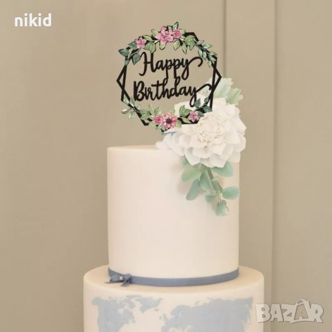 Happy birthday черен топер с цветя пластмасов украса за торта рожден ден 