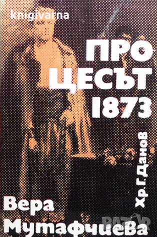 Процесът 1873 Вера Мутафчиева
