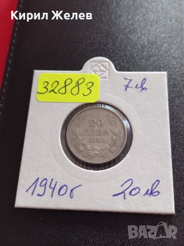 МОНЕТА 20 лева 1940г. Царство България Борис трети за КОЛЕКЦИОНЕРИ 32883, снимка 10 - Нумизматика и бонистика - 38530357