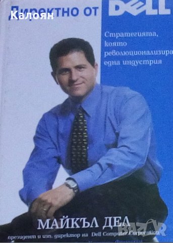Майкъл Дел - Директно от Dell. Стратегията, която революционализира една индустрия