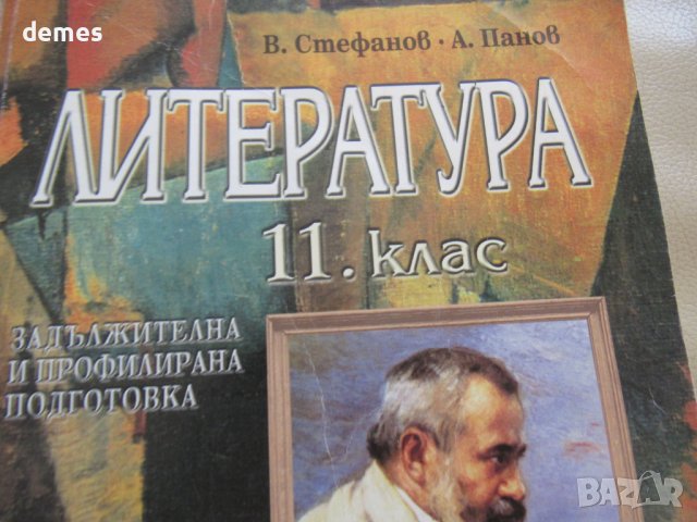 Учебник по литература за 11 клас, ЗП и ПП, изд."Анубис"2000, снимка 2 - Учебници, учебни тетрадки - 37492538