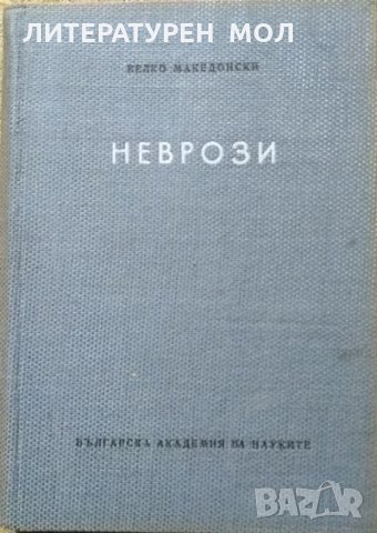 Неврози. Велко Македонски 1957 г., снимка 1 - Специализирана литература - 27590213